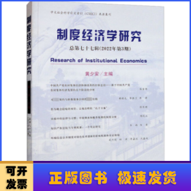 制度经济学研究 2022年 第3期（总第七十七辑）