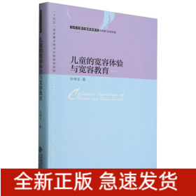 儿童的宽容体验与宽容教育(精)/当代中国价值教育研究