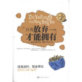 【正版图书】只有放弃才能拥有丁夫9787502838157地震出版社2011-05-01