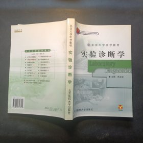 高等医药院校教材：实验诊断学