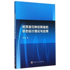 正版现货 时滞递归神经网络的状态估计理论与应用 黄鹤 科学出版社 9787030418913平装