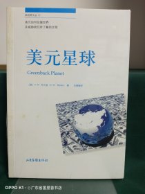 美元星球