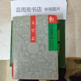 江苏省志83（下）文学志（地方史志）.