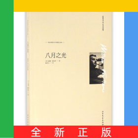 八月之光/?？思{諾貝爾獎(jiǎng)精品文集