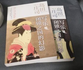 写乐·闭锁之国的幻影：岛田庄司作品集35