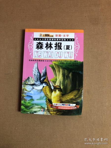 小学生新课标课外读物-森林报(夏)