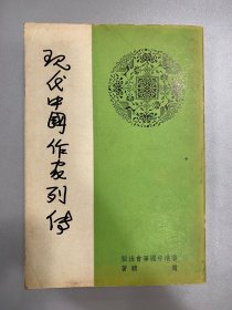 现代中国作家列传 1976年再版