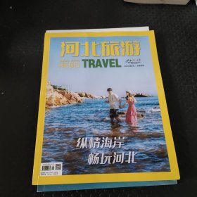 河北旅游 2023年8月