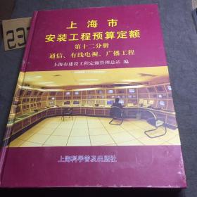 上海市安装工程预算定额:.第十二分册.通讯，有线电视 广播工程