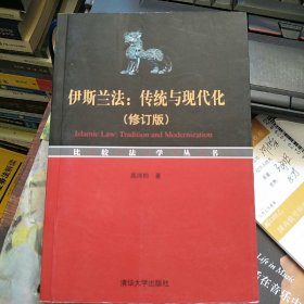 伊斯兰法：传统与现代化（修订版）