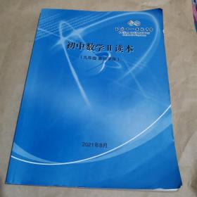 北京十一晋元中学—初中数学II读本（九年级第10学段）