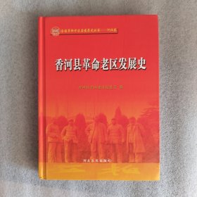 香河县革命老区发展史