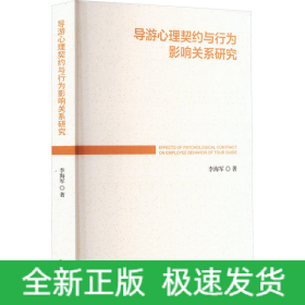 導(dǎo)游心理契約與行為影響關(guān)系研究