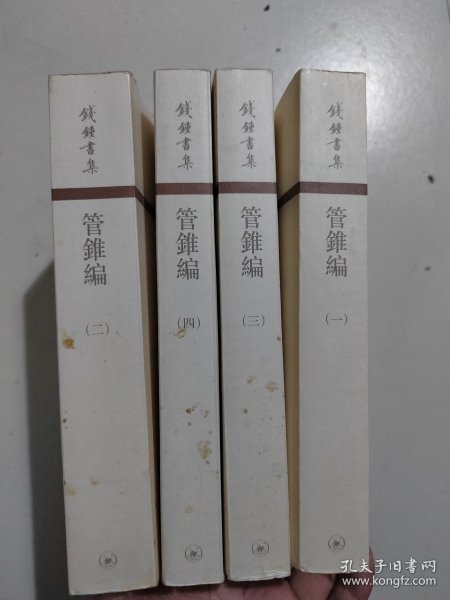 管錐編（全四冊）