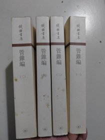 管錐編（全四冊）