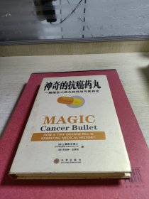 神奇的抗癌药丸：一颗橘色小药丸如何改写医药史