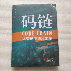 码链 大变局中遇见未来    正版新书未开封