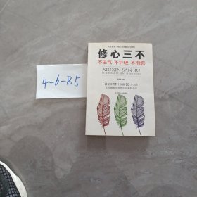 修心三不（全新修订精编版）