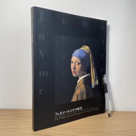 维米尔与他的时代 日文原版画集 伦勃朗 The Public and the Private in the Age of Vermeer フェルメールとその時代 図録・画集