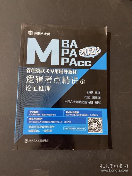 逻辑考点精讲（上、下册）（MBA大师2022年MBA\\MPA\\MPAcc管理类联考专用辅导教材）