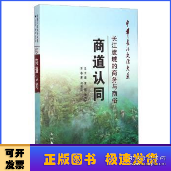 中华长江文化大系·商道认同：长江流域的商务与商俗