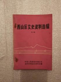 西山区文史资料选辑（第3辑）