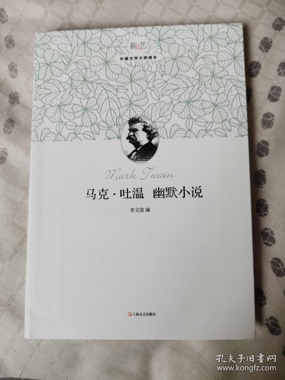 新文艺·外国文学大师读本：马克·吐温 幽默小说