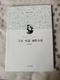 新文艺·外国文学大师读本：马克·吐温 幽默小说