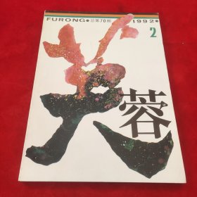 芙蓉1992年第2期
