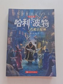 哈利·波特与魔法石（纪念版）