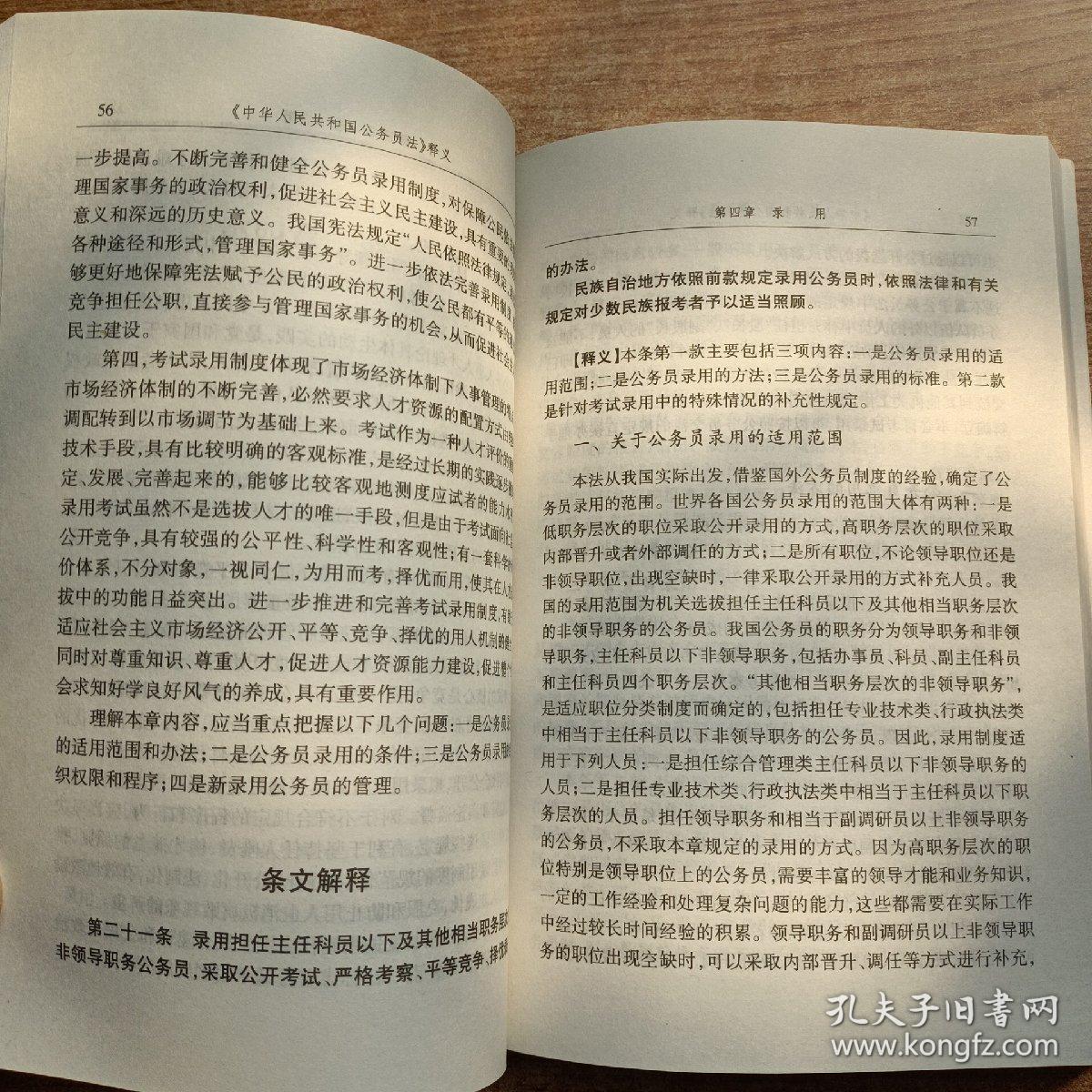 《中华人民共和国公务员法》释义