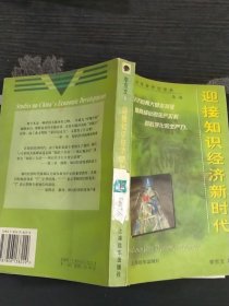 迎接知识经济新时代