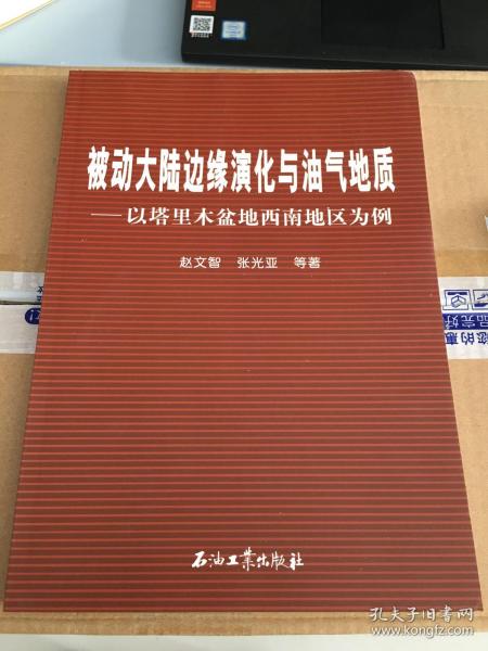 被动大陆边缘演化与油气地质：以塔里木盆地西南地区为例