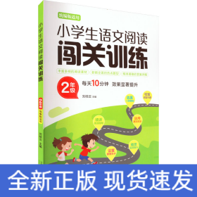 小學(xué)生語文閱讀闖關(guān)訓(xùn)練 2年級