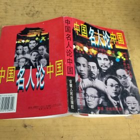 中国名人论中国