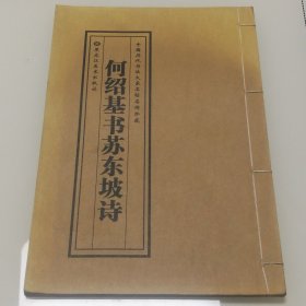 何绍基书苏东坡诗 中国历代书法大家名贴名碑珍藏 黑龙江美术出版社