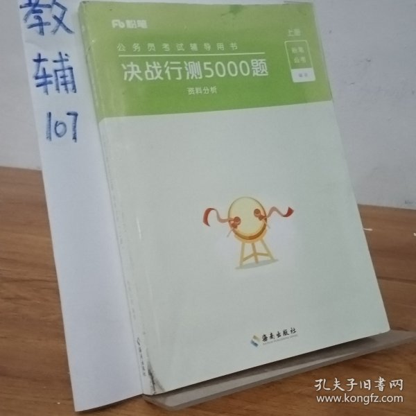 决战行测5000题·资料分析（全两册）  粉笔公考 国考省考通用