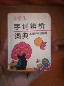 字词辨析词典