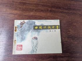 中国诗歌故事（第十册一版一印缺本反印6万册）