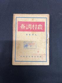 1947年西北【农村调查】毛泽东著