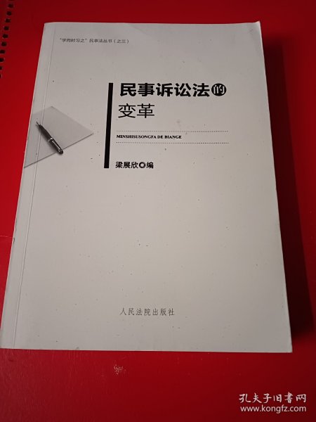 “学而时习之”民事法丛书（之三）：民事诉讼法的变革