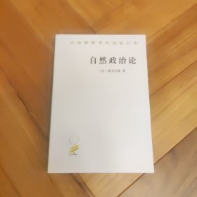 自然政治论 汉译世界名著丛书