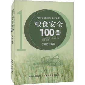 粮食安全100问