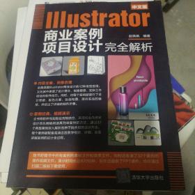 中文版Illustrator商业案例项目设计完全解析