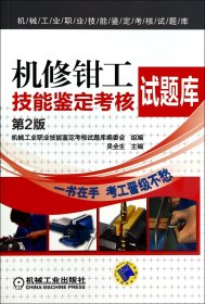 機修鉗工技能鑒定核題庫(第2版)/機械工業(yè)職業(yè)技能鑒定核題庫