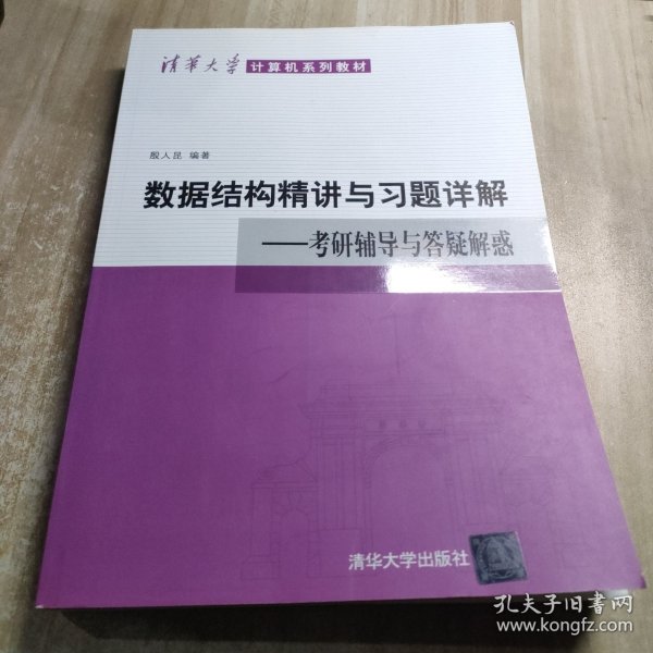 清华大学计算机系列教材·数据结构精讲与习题详解：考研辅导与答疑解惑