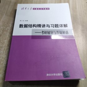 清华大学计算机系列教材·数据结构精讲与习题详解：考研辅导与答疑解惑