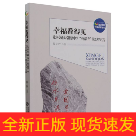 幸福看得见(北京交通大学附属中学幸福教育的思考与实践)/海淀教育名校名家丛书