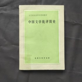 中国文学批评简史
