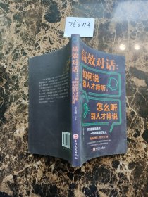 高效对话：如何说别人才肯听，怎么听别人才肯说